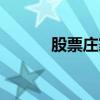 股票庄家怎么赚钱（股票庄家）