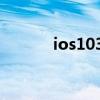 ios1033在线越狱（ios 10 3）