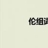 伦组词语加拼音（伦组词语）
