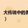 大传说中的勇者的传说（大传说中的勇者传说）
