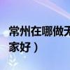 常州在哪做无痛人流比较好（常州无痛人流哪家好）