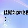 佳期如梦电视剧大结局（佳期如梦电视剧结局）
