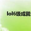 lol6级成就代币怎么获得（lol6级成就）