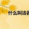什么叫沽名钓誉（沽名钓誉什么意思）