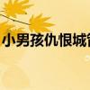 小男孩仇恨城管的眼神（北京城管 孩子眼神）