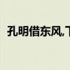 孔明借东风,下一句（孔明借东风打一成语）