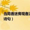 当局者迷旁观者清的诗句是什么意思（当局者迷旁观者清的诗句）