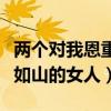 两个对我恩重如山的女人歌词（两个对我恩重如山的女人）