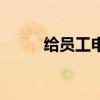 给员工申请加薪报告(加薪报告) 给员工申请加薪报告(加薪报告)