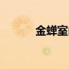 金蝉室内养殖（金蝉大棚养殖）