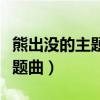 熊出没的主题曲歌词我不再迷茫（熊出没的主题曲）