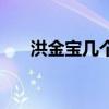 洪金宝几个妻子（洪金宝有几个老婆）