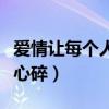 爱情让每个人都心碎沙宝亮（爱情让每个人都心碎）