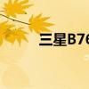 三星B7620U刷机（三星b7610）
