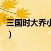 三国时大乔小乔嫁给了谁（大乔小乔嫁给了谁）