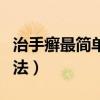 治手癣最简单有效的方法（治疗手癣的最佳方法）