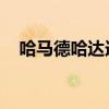 哈马德哈达迪 巴赫拉米（哈马德哈达迪）