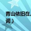 青山依旧在,几度夕阳红歌词（几度夕阳红歌词）