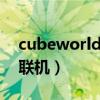 cubeworld联机要加速器吗（cube world 联机）