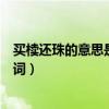 买椟还珠的意思是什么它的近义词是什么（买椟还珠的近义词）
