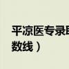平凉医专录取分数线多少?（平凉医专录取分数线）