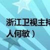浙江卫视主持人何敏出生年月（浙江卫视主持人何敏）
