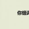 你组词有哪些两字（你组词）