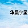 华晨宇星座是什么座（华晨宇星座）