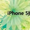 iPhone 5掉漆(iphone5白色掉漆吗) iPhone 5掉漆(iphone5白色掉漆吗)