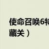 使命召唤6特别行动隐藏攻略（使命召唤6隐藏关）