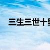 三生三世十里桃花白浅是怎么恢复记忆的