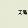 无绳 电话（无绳电话距离）