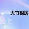 大竹租房出租最新信息（大竹租房）