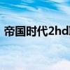 帝国时代2hd联机补丁(帝国时代2hd联机) 帝国时代2hd联机补丁(帝国时代2hd联机)