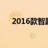2016款智跑都有什么颜色（智跑颜色）