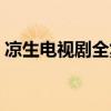 凉生电视剧全集免费观看策驰（凉生电视剧）