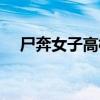尸奔女子高校人物介绍（尸奔女子高校）