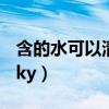 含的水可以清洗掉水果蔬菜表面的农药（hdsky）
