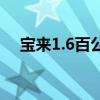 宝来1.6百公里油耗多少（宝来1 6油耗）