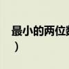 最小的两位数是多少?（最小的两位数是多少）