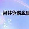 舞林争霸金星方俊刘福洋（舞林争霸 金星）