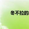 冬不拉的故事由来（冬不拉的故事）