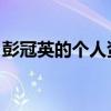 彭冠英的个人资料 妻子（彭冠英的个人资料）