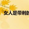 女人是带刺的玫瑰花（女人是带刺的玫瑰）