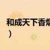 和成天下香烟价格表图片大全（和成天下香烟）
