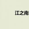 江之南大酒楼场北店（江之南）