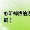 心旷神怡的近义词是什么词（心旷神怡的近义词）