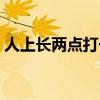 人上长两点打一字（人头两点四横长打一字）