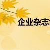企业杂志创刊词（企业内刊创刊词）