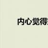 内心觉得空虚怎么办（空虚怎么办）